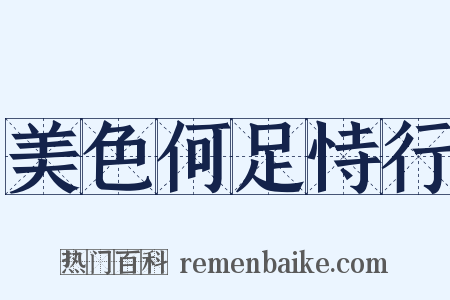美色何足恃行是什么意思的图片